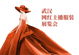 网红主播服装展